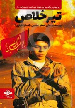 تیر خلاص: بر اساس زندگی سردار شهید علی اثنی‌عشری (کوثری)