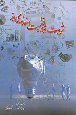 ثروت و موفقیت دغدغه‌ی روز