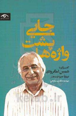 جایی پشت واژه‌ها: گفت‌وگو با شمس‌لنگرودی درباره ادبیات و هنر