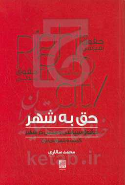 حق به شهر: حقوق سیاسی و مدنی در شهر