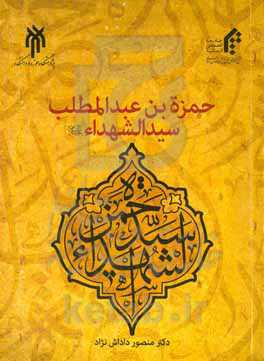 حمزه‌بن عبدالمطلب سیدالشهداء (ع)