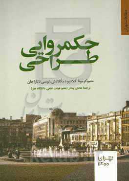 حکمروایی طراحی: تجربه کمیسیون معماری و محیط انسان‌ساخت (CABE)