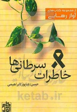 خاطرات سرطانی‌ها