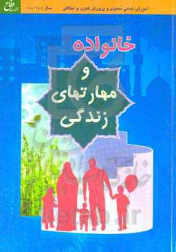 خانواده و مهارت‌های زندگی (ویژه کارکنان پایورودجا 1401 - 1400)