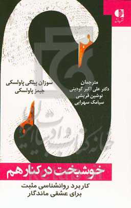 خوشبخت در کنار هم: استفاده از دانش روان‌شناسی مثبت برای خلق عشقی که جاودانه خواهد بود