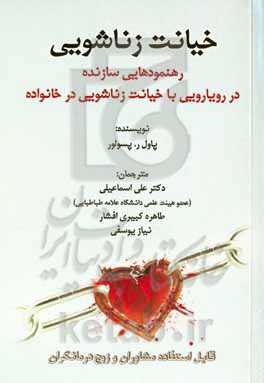 خیانت زناشویی: رهنمودهایی سازنده در رویارویی با خیانت زناشویی در خانواده ...