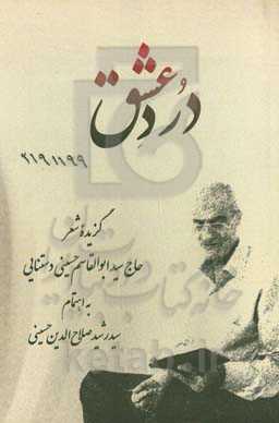 درد عشق (گزیده‌ی شعر)