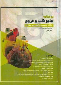 درسنامه جامع قلب و عروق: نکات تخصصی بالینی و پرستاری