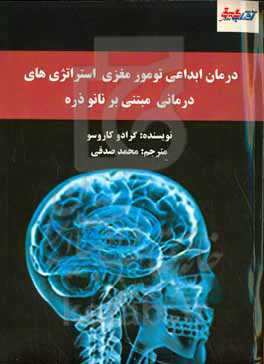 درمان ابداعی تومور مغزی: استراتژی‌های درمانی مبتنی بر نانوذره