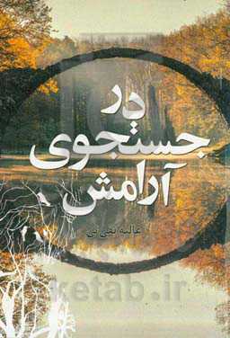 در جستجوی آرامش