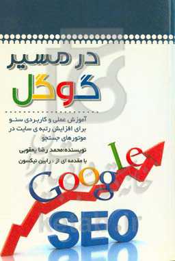 در مسیر گوگل: آموزش عملی و کاربردی سئو برای افزایش رتبه‌های سایت در موتورهای جستجو