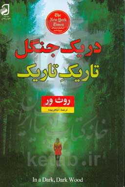 در یک جنگل تاریک تاریک