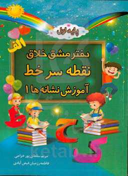 دفتر مشق خلاق نقطه سر خط (نشانه‌ها - 1)