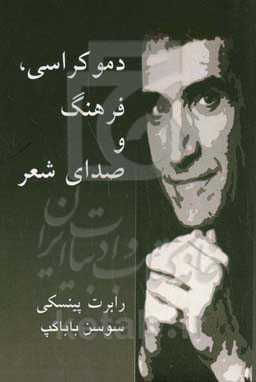 دموکراسی، فرهنگ و صدای شعر