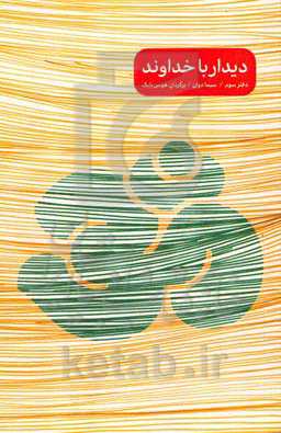 دیدار با خداوند