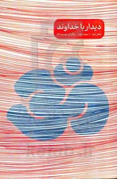 دیدار با خداوند