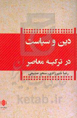 دین و سیاست در ترکیه معاصر