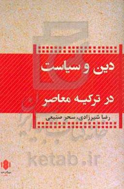دین و سیاست در ترکیه معاصر