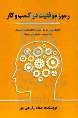 رموز موفقیت در کسب و کار: راهنمای علمی و کاربردی در زمینه راه‌اندازی و توسعه کسب و کار با تکیه بر کسب‌و کارهای خرد و کوچک