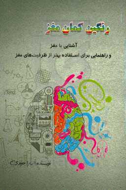 رنگین‌کمان مغز: آشنایی با مغز و راهنمایی برای استفاده بهتر از ظرفیت‌های مغز