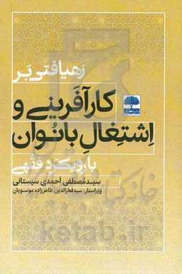 رهیافتی بر کارآفرینی و اشتغال بانوان با رویکرد فقهی