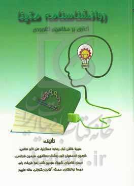 روانشناسنامه متینا: گذری بر مفاهیم کاربردی