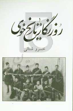 روزنگار تاریخ خوی: نگاهی به رویدادهای تاریخی خوی