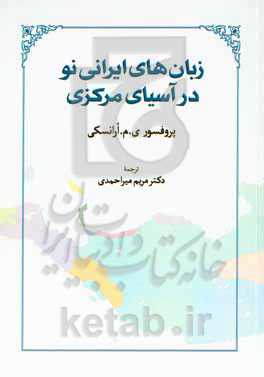 زبان‌های ایرانی نو در آسیای مرکزی