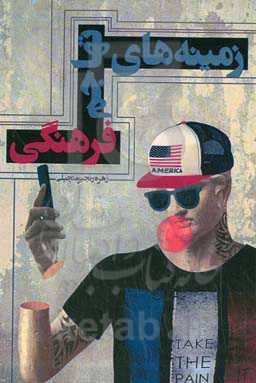 زمینه‌های تهاجم فرهنگی