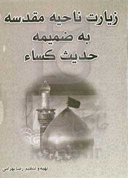 زیارت ناحیه مقدسه به ضمیمه حدیث کساء