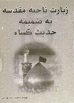 زیارت ناحیه مقدسه به ضمیمه حدیث کساء