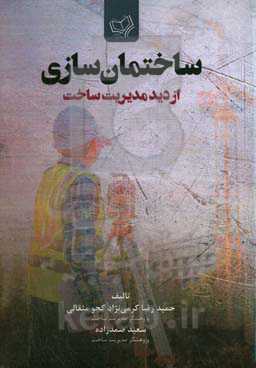 ساختمان‌سازی از دید مدیریت ساخت