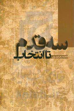 سه قدم تا انتخاب