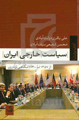 سیاست خارجی ایران