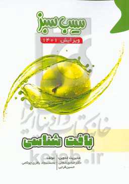 سیب سبز بافت‌شناسی (ویرایش 1401)