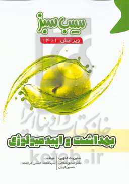 سیب سبز بهداشت و اپیدمیولوژی (ویرایش 1401)