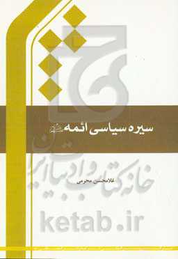 سیره سیاسی ائمه (ع)