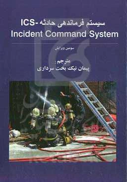 سیستم فرماندهی حادثه ICS