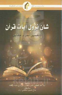 شان نزول آیات قرآن (تفسیر نمونه مطابق)