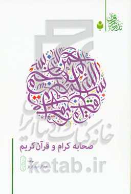 صحابه‌ی کرام (رضی‌الله‌عنهم) و قرآن کریم