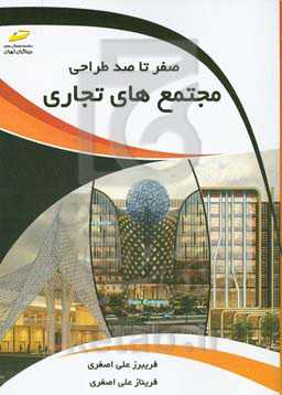 صفر تا صد طراحی مجتمع‌های تجاری