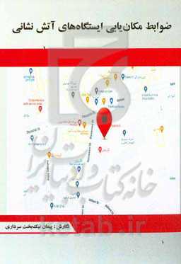 ضوابط مکان‌یابی ایستگاه‌های آتش‌نشانی