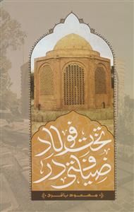 ضیافتی در تخت فولاد