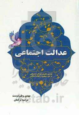 عدالت اجتماعی: بررسی تطبیقی عدالت اجتماعی در دوره پهلوی و انقلاب اسلامی