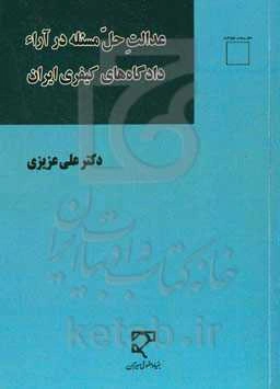 عدالت حل مسئله در آراء دادگاه‌های کیفری ایران