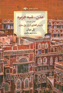 عدن، شبه جزیره (عدن - عربستان)