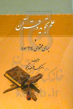 علم تجوید در قرآن و بررسی محتوای 114 سوره