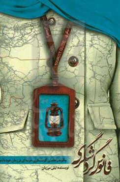 فانوس گردشگری: چگونه راهنمای گردشگری حرفه‌ای در زمان خود باشیم؟