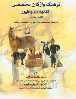 فرهنگ واژگان تخصصی تغذیه دام و طیور انگلیسی - فارسی