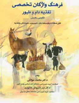 فرهنگ واژگان تخصصی تغذیه دام و طیور انگلیسی - فارسی